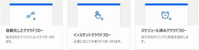 Power Automate トリガー選択画面