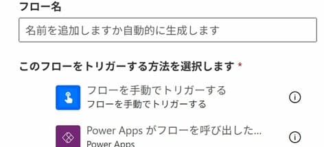 フローをトリガーするを選択する