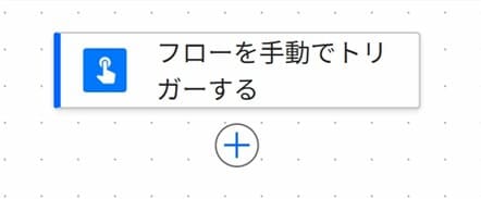 フロー画面に「フローを手動でトリガーする」が追加された画像