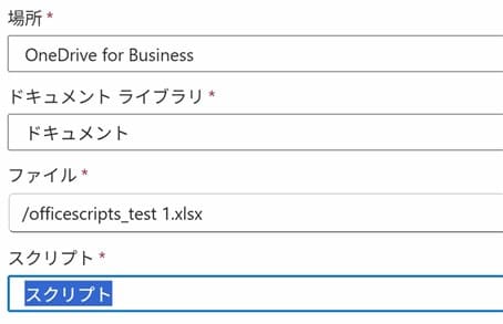 「スクリプトの実行」アクションの設定項目入力