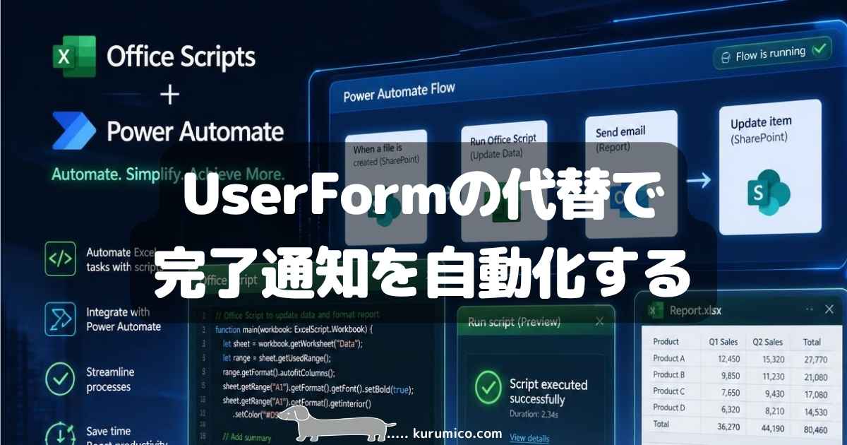 【Office Scripts×Power Automate】UserFormの代替で完了通知を自動化する