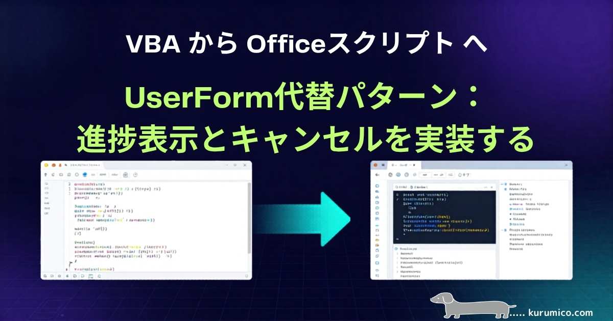 Office Scriptsで進捗表示とキャンセルを実装する