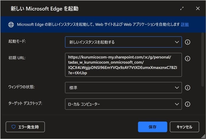 フローのトップに配置したアクションに初期URLを指定