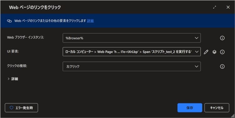 「Webページのリンクをクリック」アクションの設定