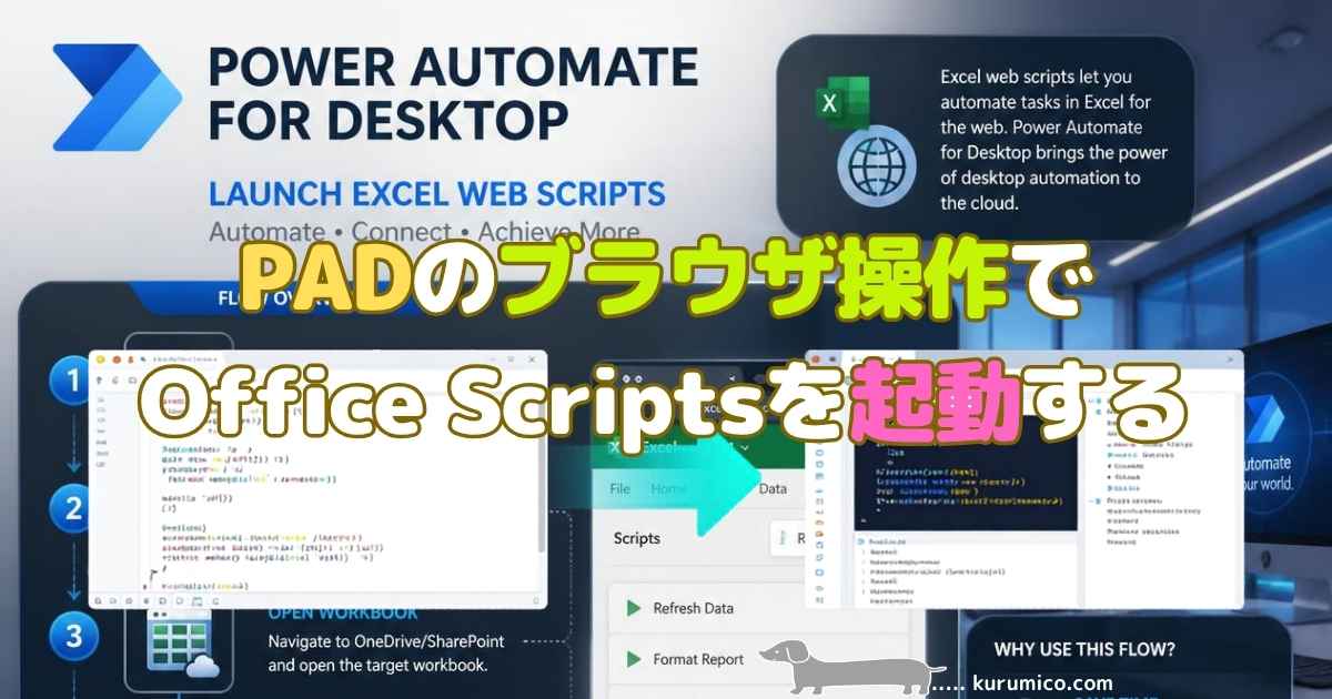 PADのブラウザ操作でOffice Scriptsを起動する仕組み解説｜Office Scripts