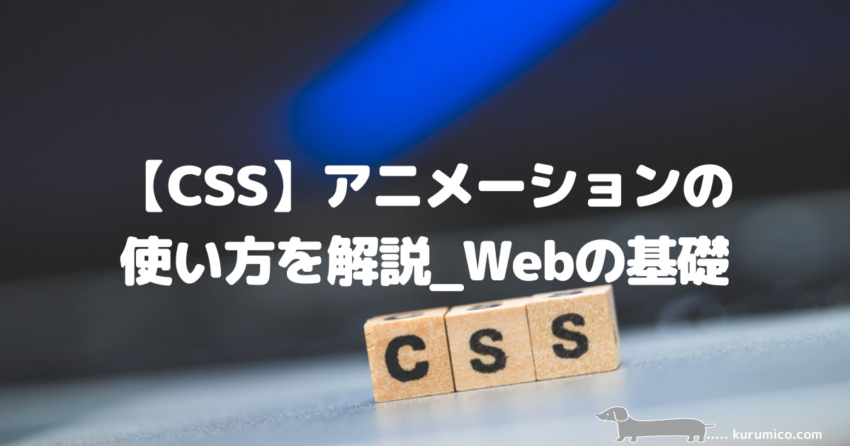 CSSアニメーション（transition・animation）の解説｜Webの基礎