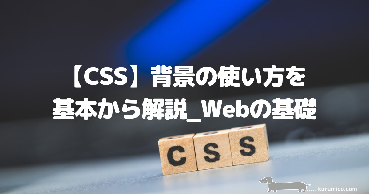 CSS背景（background）関連プロパティの解説｜Webの基礎