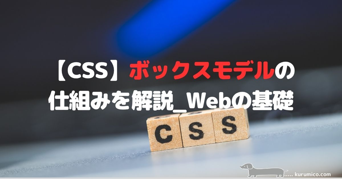 CSSボックスモデルの仕組み解説｜Webの基礎