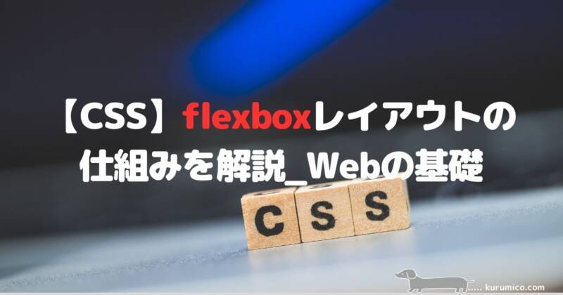 CSS flexboxレイアウトの仕組み解説｜Webの基礎