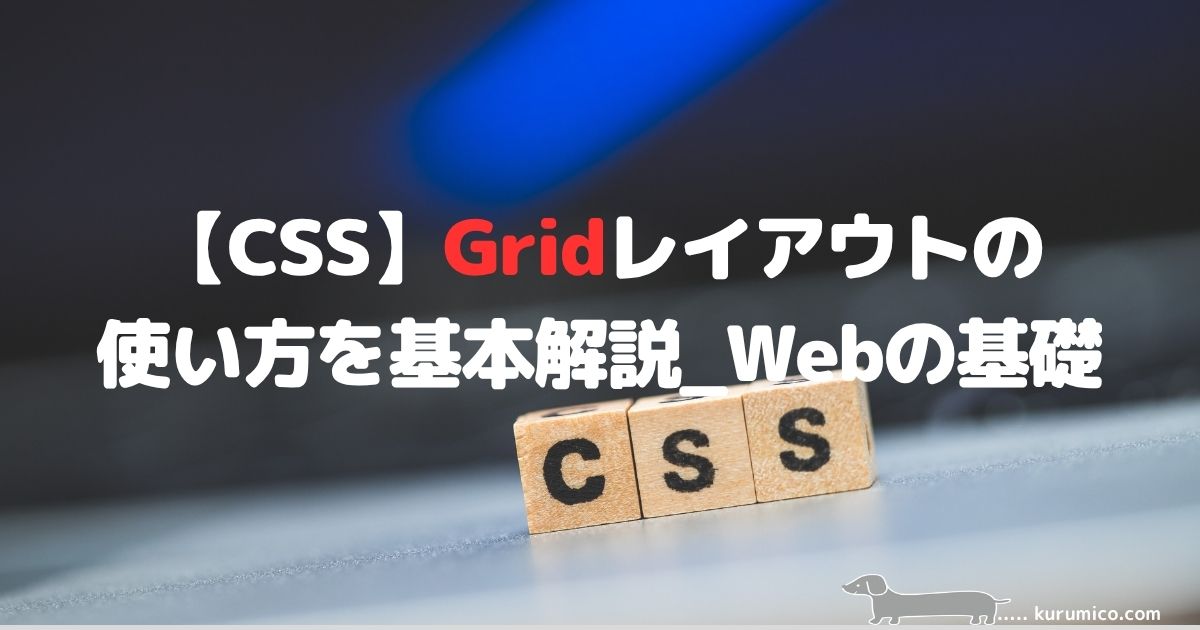 CSS Gridレイアウトの仕組み解説｜Webの基礎
