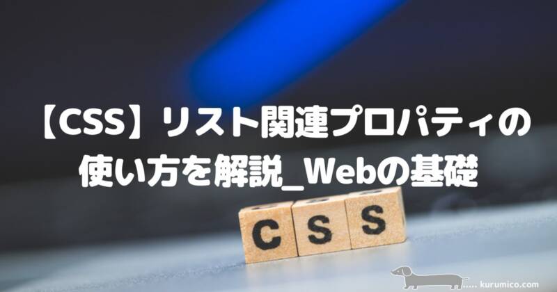 CSSのリスト関連プロパティの解説｜Webの基礎