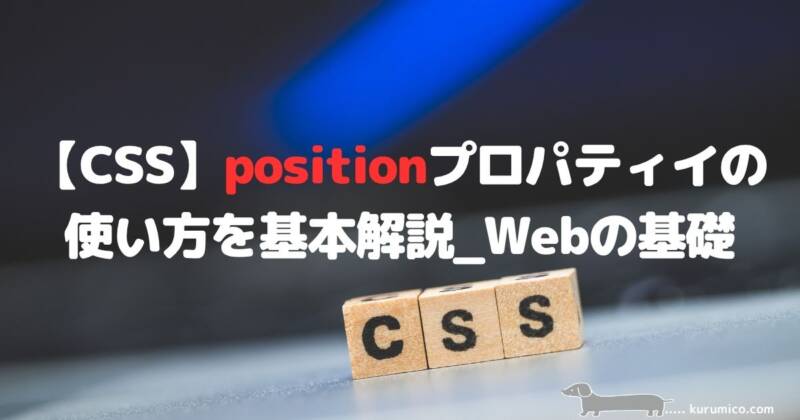 CSS positionプロパティの仕組み解説｜Webの基礎