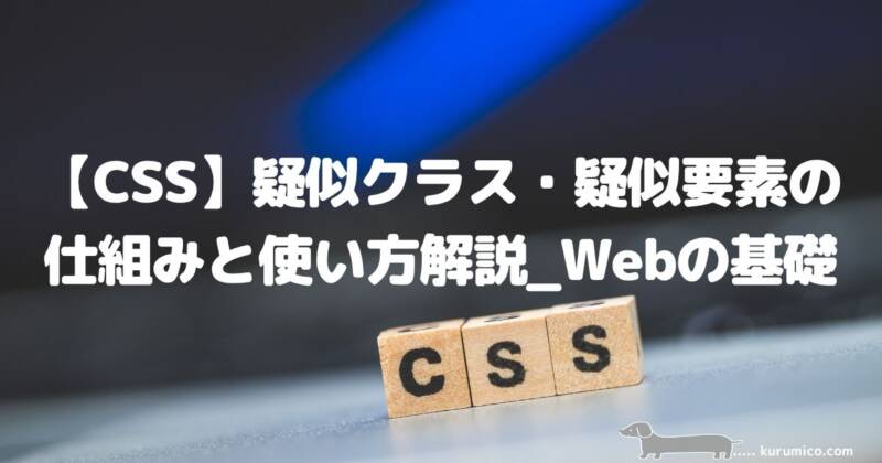 CSS疑似クラス・疑似要素の仕組みと使い方解説｜Webの基礎