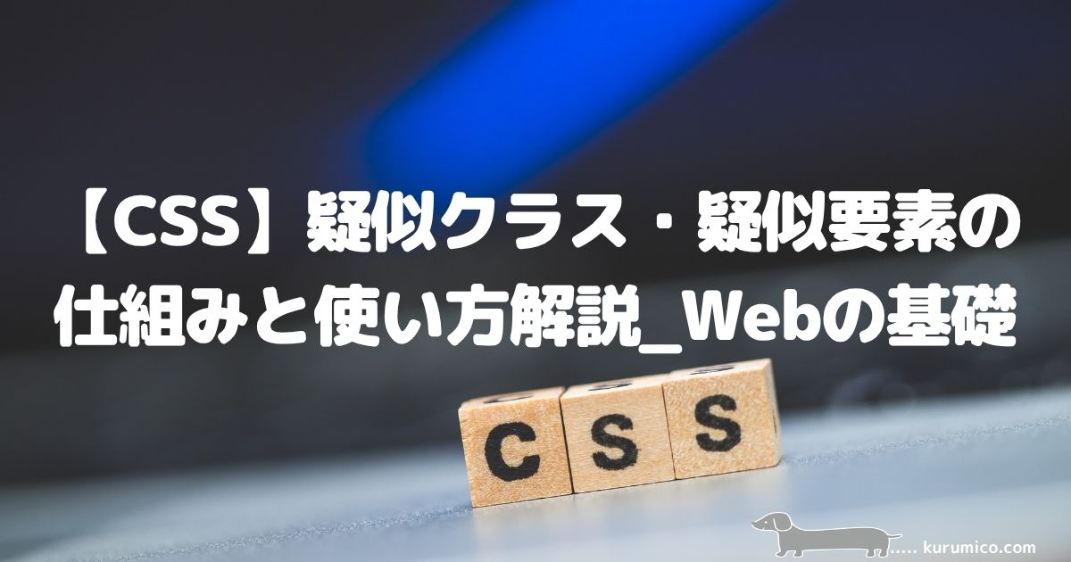 CSS疑似クラス・疑似要素の仕組みと使い方解説｜Webの基礎