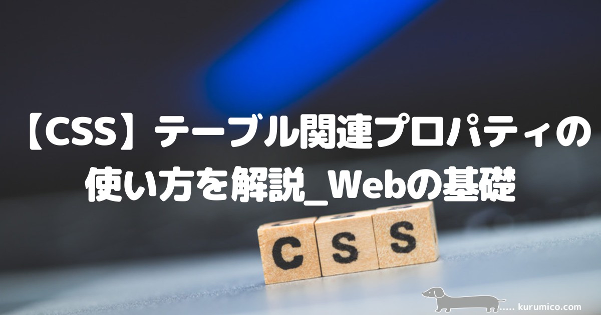 CSSのテーブル関連プロパティの解説｜Webの基礎
