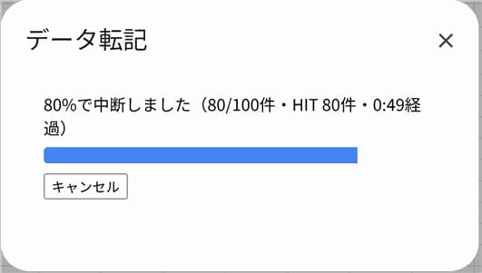キャンセル時に直前の進捗を保持したまま表示している画面]