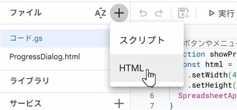 Apps Script内のメニューからHTMLを選択