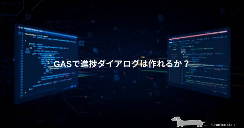 GASのHtmlServiceダイアログで進捗表示を実装する検証｜GAS
