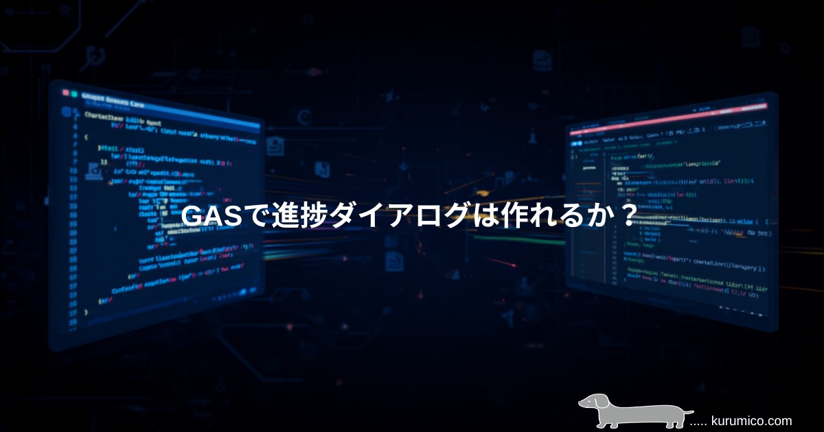 GASのHtmlServiceダイアログで進捗表示を実装する検証｜GAS
