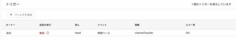 Apps Scriptのトリガー一覧。chainedTransferが「前回の実行:無効」の状態で1件残っている