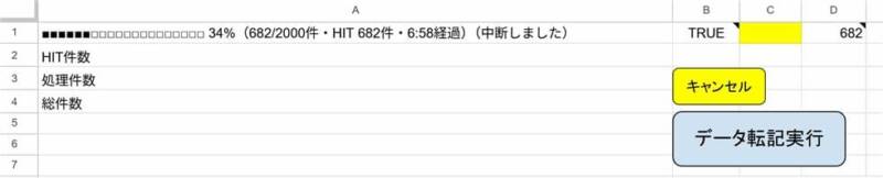 制御シートに設置した「キャンセル」「データ転記実行」ボタンと、キャンセル後の「中断しました」表示