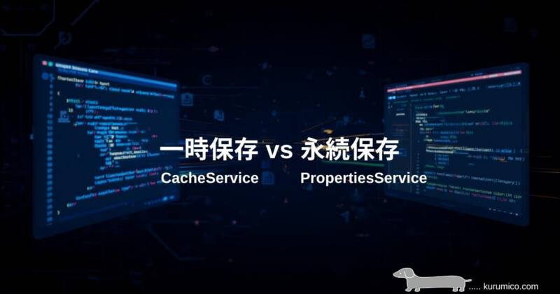GASのPropertiesServiceを解説（CacheServiceとの違い・3つのスコープ）