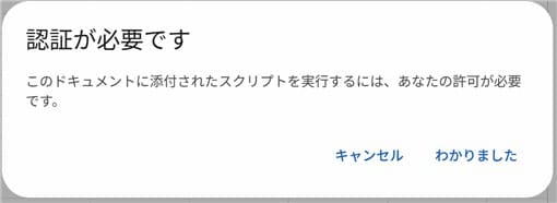 初回実行時の「認証が必要です」ダイアログ