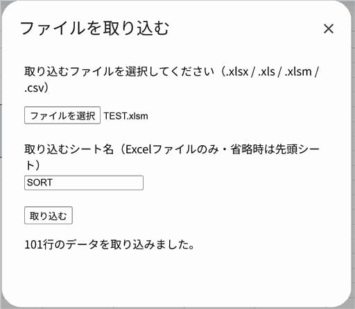 GASでファイルを取り込むダイアログの実行結果(シート名指定・101行取り込み成功)