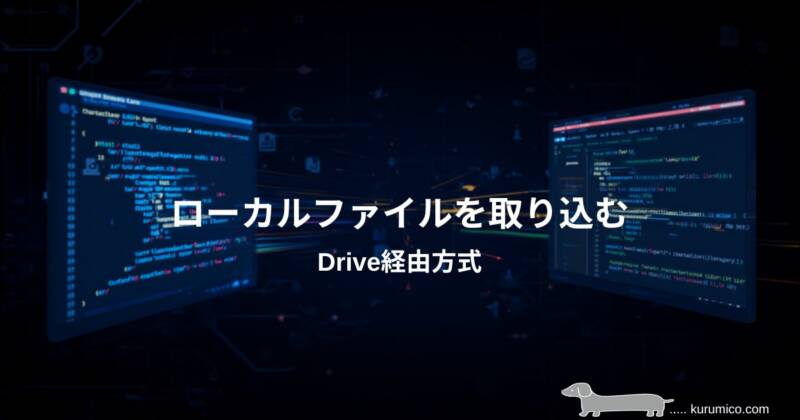 GASでローカルファイルをDrive経由で取り込む検証|GAS