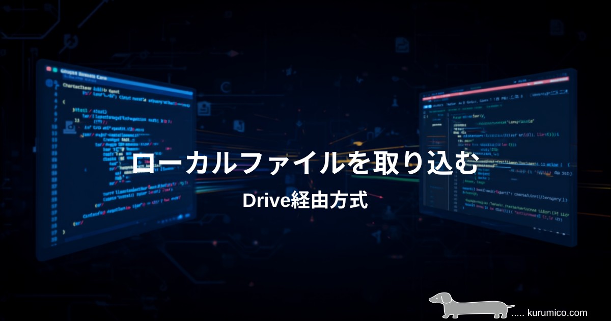GASでローカルファイルをDrive経由で取り込む検証｜GAS