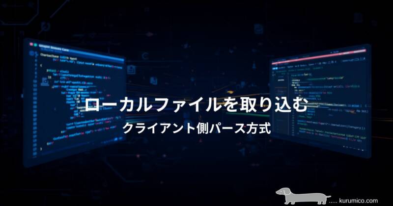 GASでローカルファイルをクライアント側パースで取り込む検証|GAS