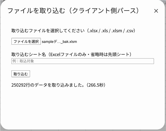 [ファイルを取り込むダイアログの実行結果（25万行取り込み・処理時間表示）