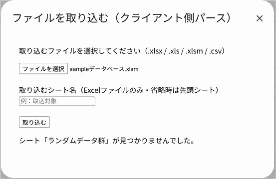 約100万行のファイルを取り込んだ際に表示される「シートが見つかりませんでした」エラー