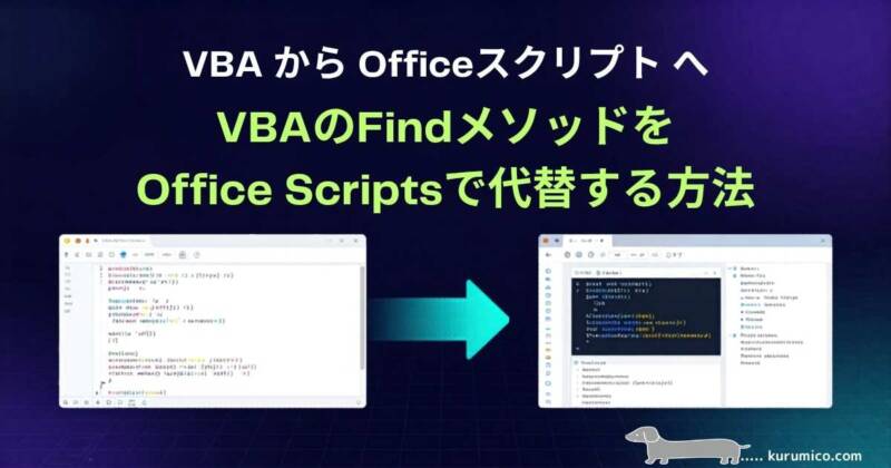 VBAのFindメソッドをOffice Scriptsに移行する方法を解説｜Office Scripts