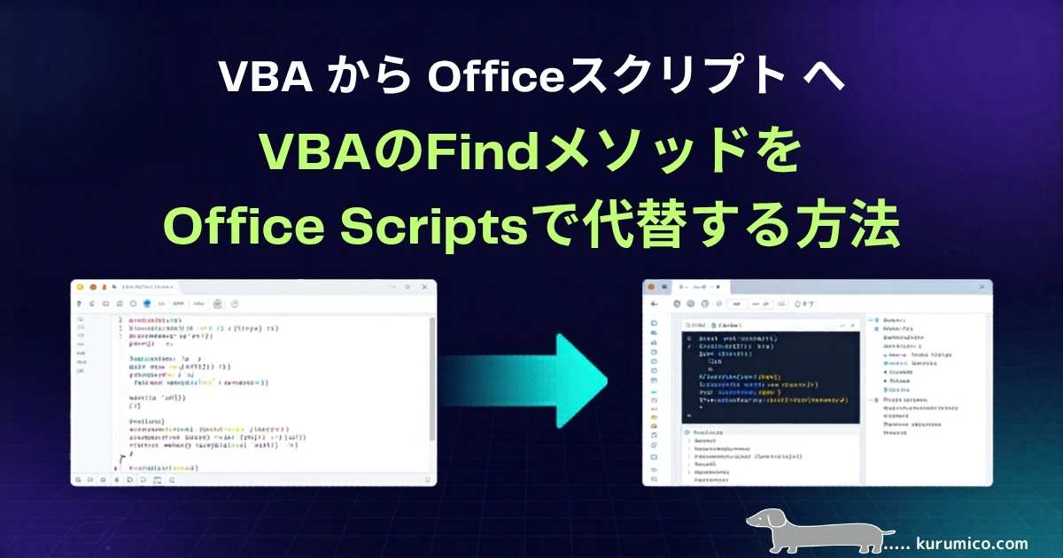 VBAのFindメソッドをOffice Scriptsに移行する方法を解説｜Office Scripts