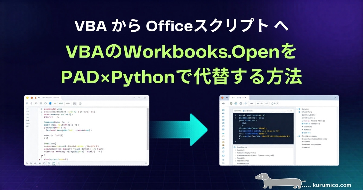 Office ScriptsでWorkbooks.Openの代替方法をPADとPythonの連携で解説