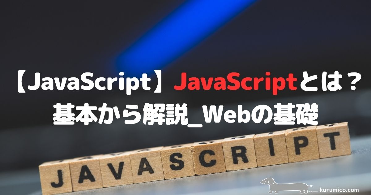 JavaScriptとは？基本の解説｜Webの基礎