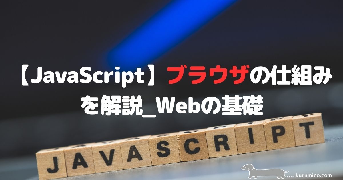 JavaScriptのブラウザ（windowオブジェクト）解説｜Webの基礎