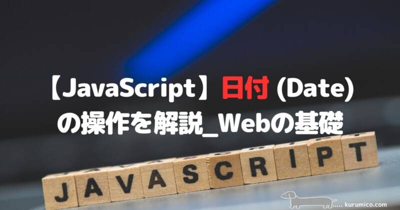 JavaScriptでのDateオブジェクト操作解説｜Webの基礎
