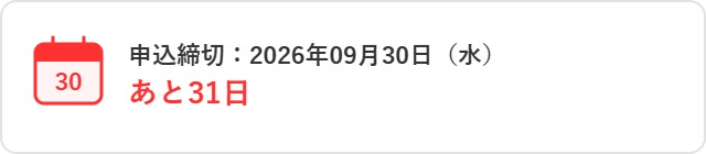 実務サンプルの「あと◯日」表示画面イメージ