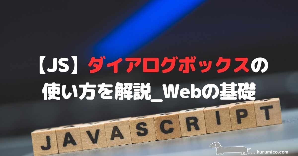 JavaScriptのダイアログボックス（alert・confirm・prompt）の使い方を解説｜Webの基礎