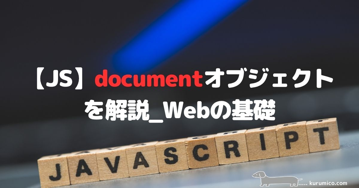 JavaScriptのdocumentオブジェクトによるHTML要素の取得・操作解説｜Webの基礎