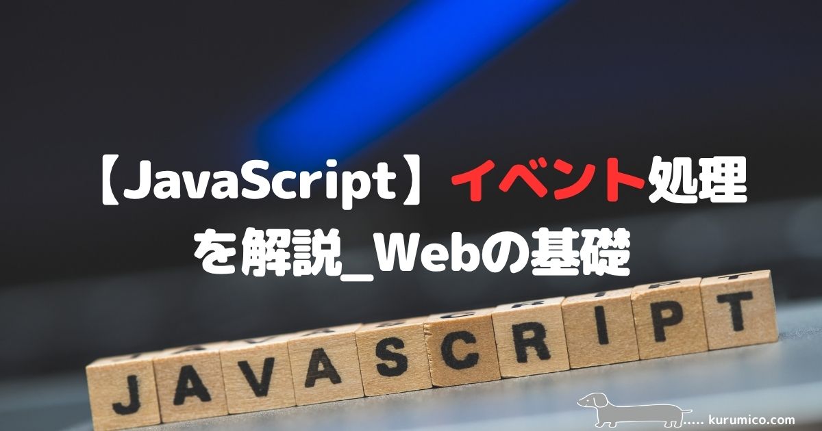 JavaScriptのイベント処理（addEventListener）を解説｜Webの基礎