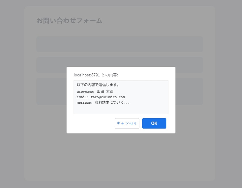 FormDataでまとめた内容をconfirm()の確認ダイアログで表示している画面