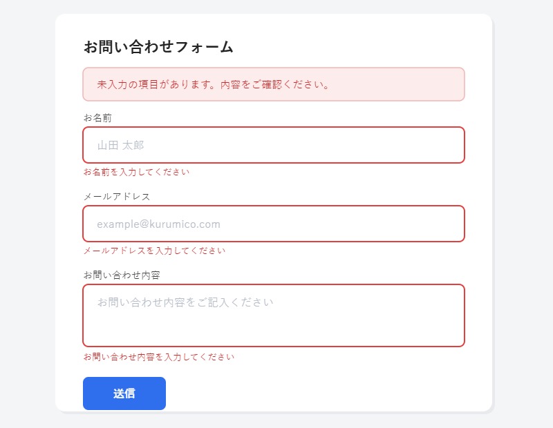 未入力のまま送信してバリデーションエラーが表示された画面