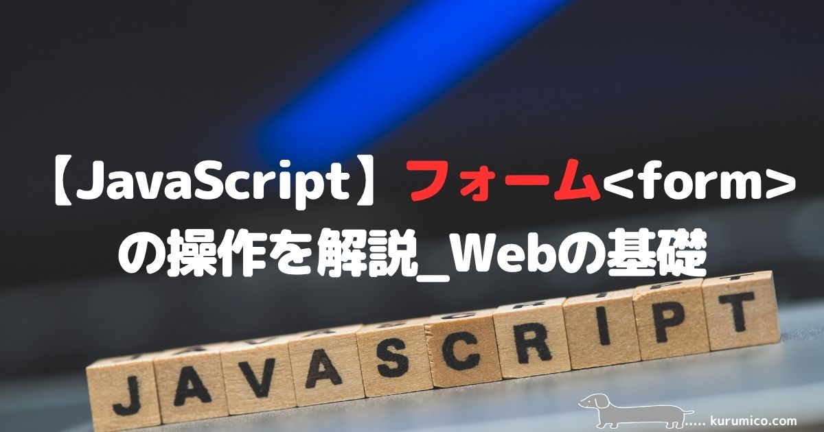 JavaScriptでのフォーム（formタグ）操作解説｜Webの基礎