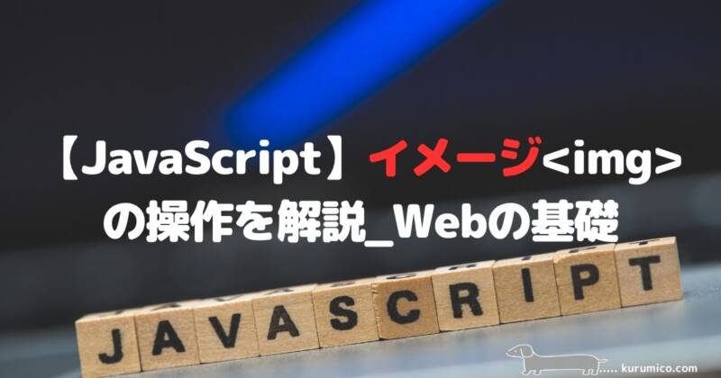JavaScriptでのイメージ（imgタグ）操作解説｜Webの基礎
