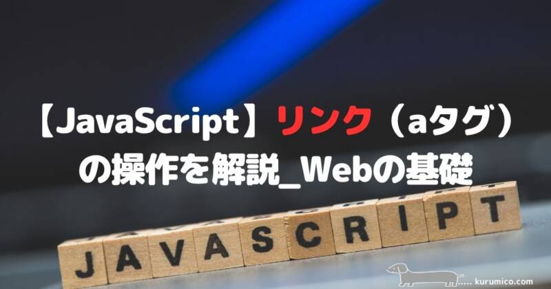 JavaScriptでのリンク（aタグ）の操作を解説｜Webの基礎