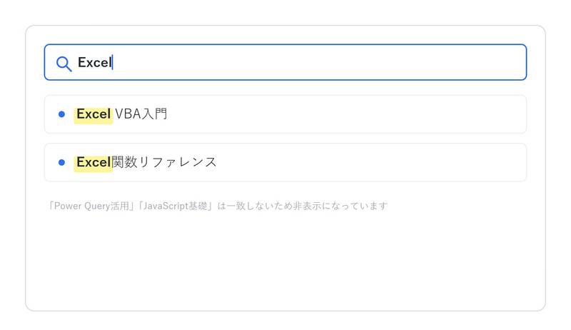「Excel」検索後、一致箇所がハイライトされ絞り込まれた状態