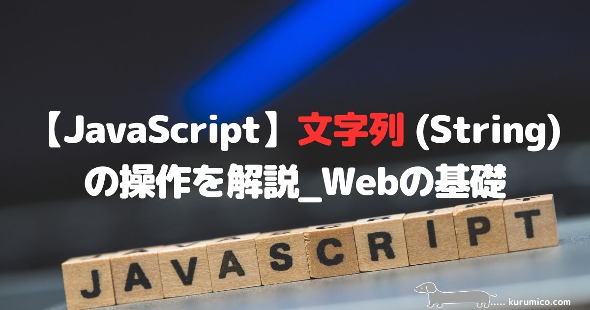 JavaScriptでの文字列 (String) 操作解説｜Webの基礎